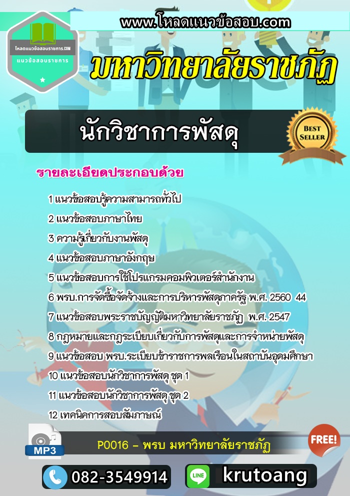 แนวข้อสอบนักวิชาการพัสดุ มหาวิทยาลัยราชภัฏ