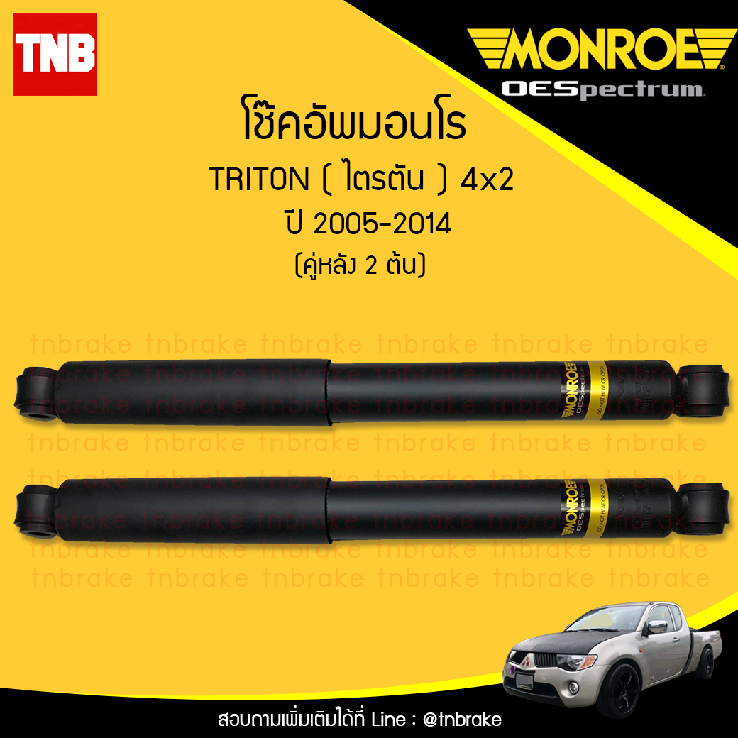 โช๊คอัพหลัง monroe oespectrum mitsubishi triton 4x2 มอนโร โออีสเปคตรัม ไทรทัน ปี 2005-ขึ้นไป