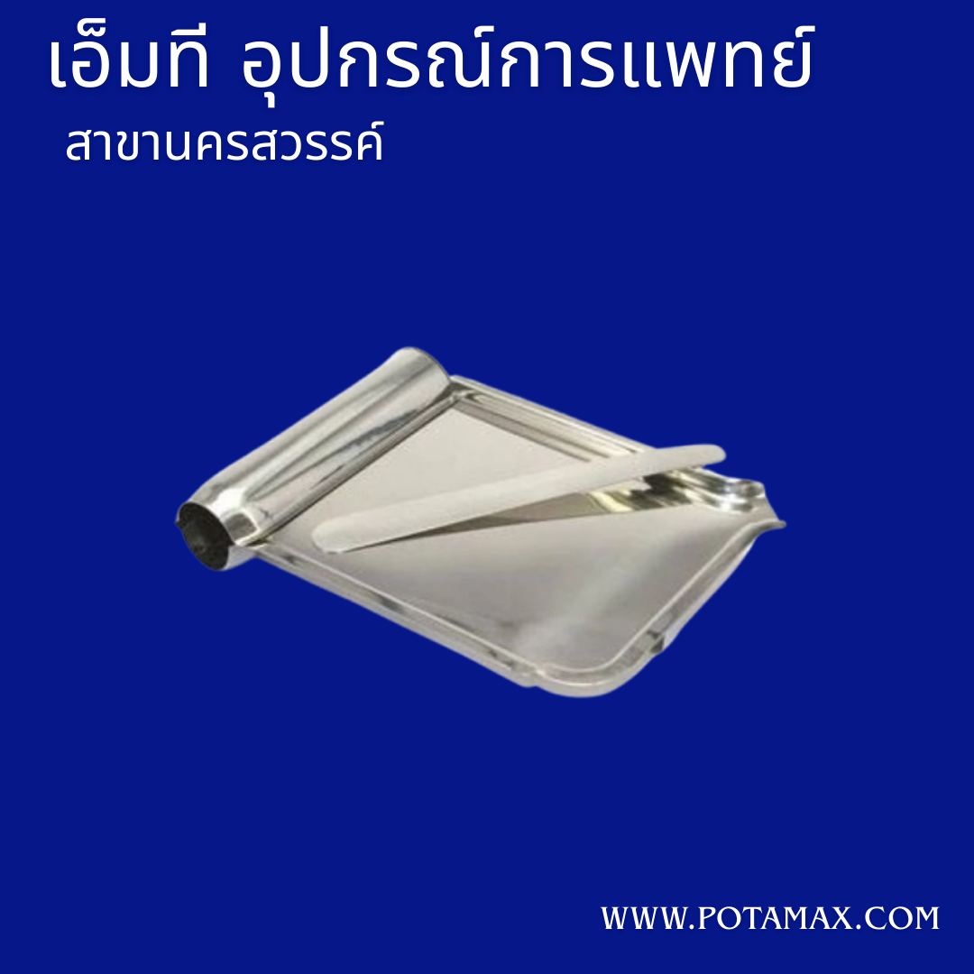 ถาดนับเม็ดยา สแตนเลส 215 x 150 x35 mm.
