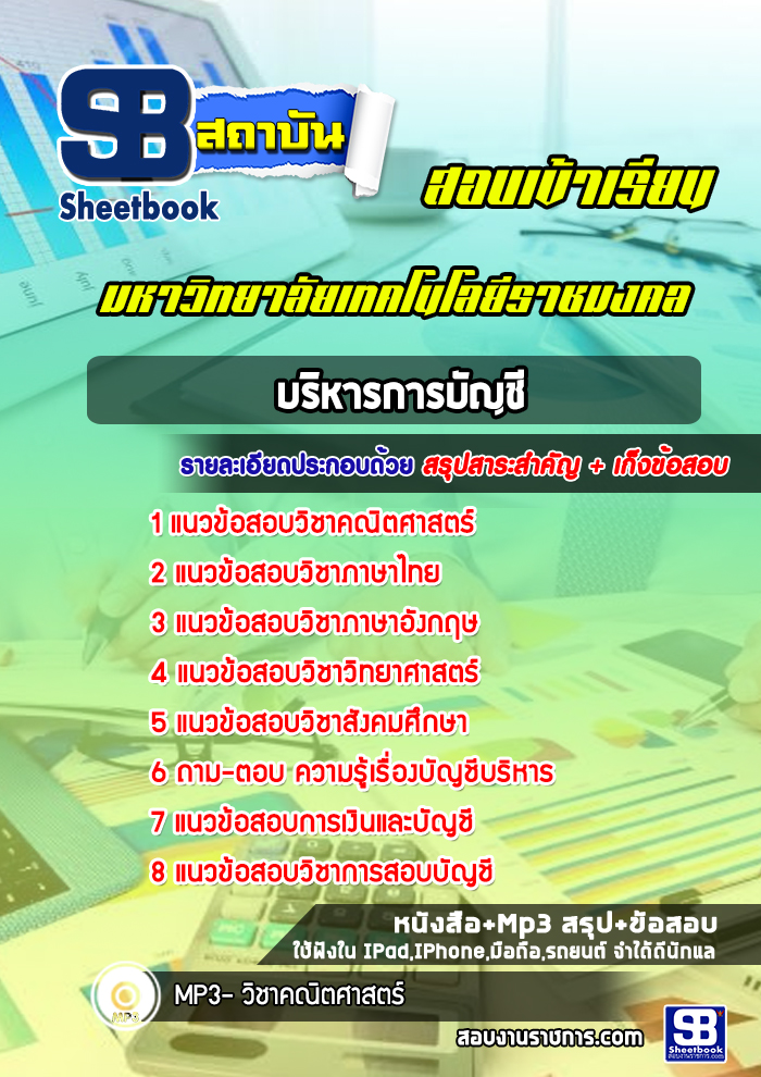 แนวข้อสอบเข้าเรียนบริหารการบัญชี มหาวิทยาลัยเทคโนโลยีราชมงคล