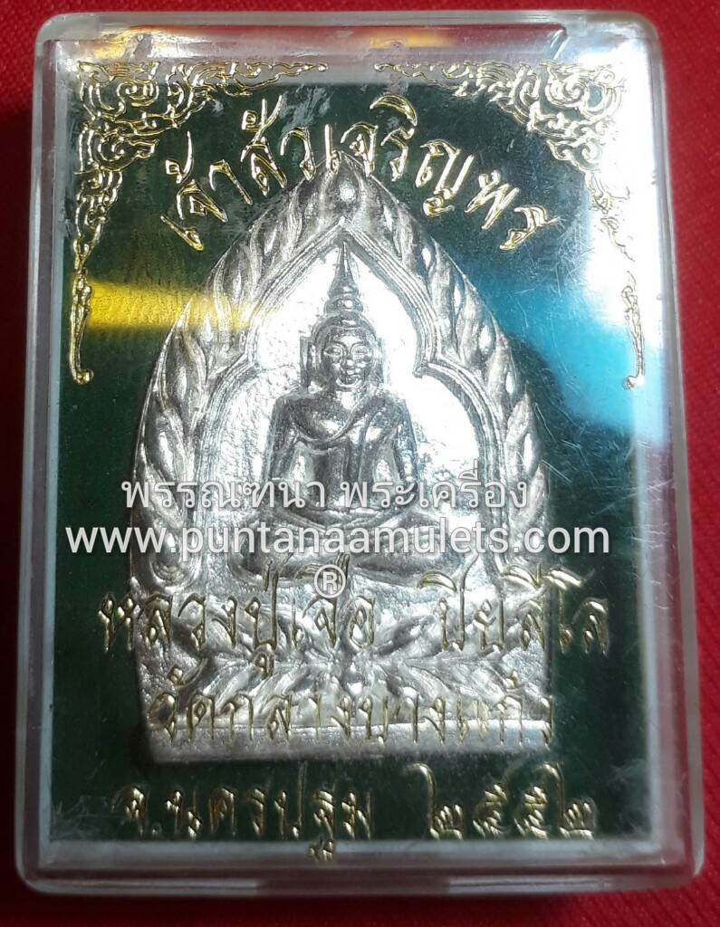 เหรียญเจ้าสัว หลวงปู่เจือ วัดกลางบางแก้ว "รุ่นเจริญพร" ปี 52