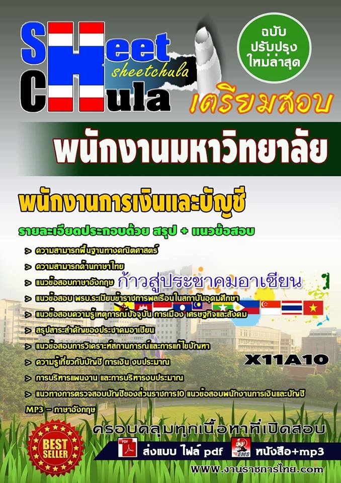 หนังสือสอบ พนักงานการเงินและบัญชี พนักงานมหาวิทยาลัย
