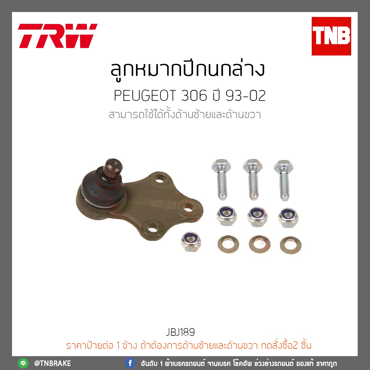 ลูกหมากปีกนกล่าง PEUGEOT 306 ปี 93-02 TRW/JBJ189