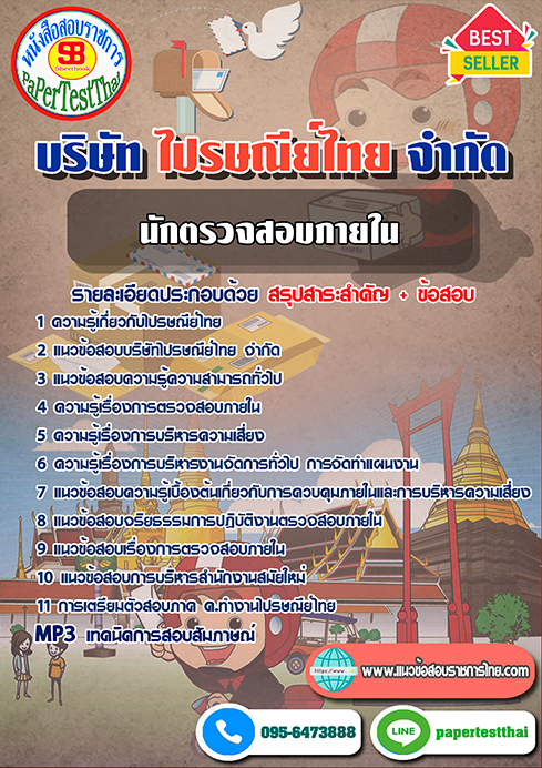 ข้อสอบนักตรวจสอบภายใน บริษัท ไปรษณีย์ไทย จำกัด