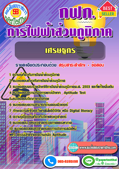 ข้อสอบเศรษฐกร กฟภ. การไฟฟ้าส่วนภูมิภาค