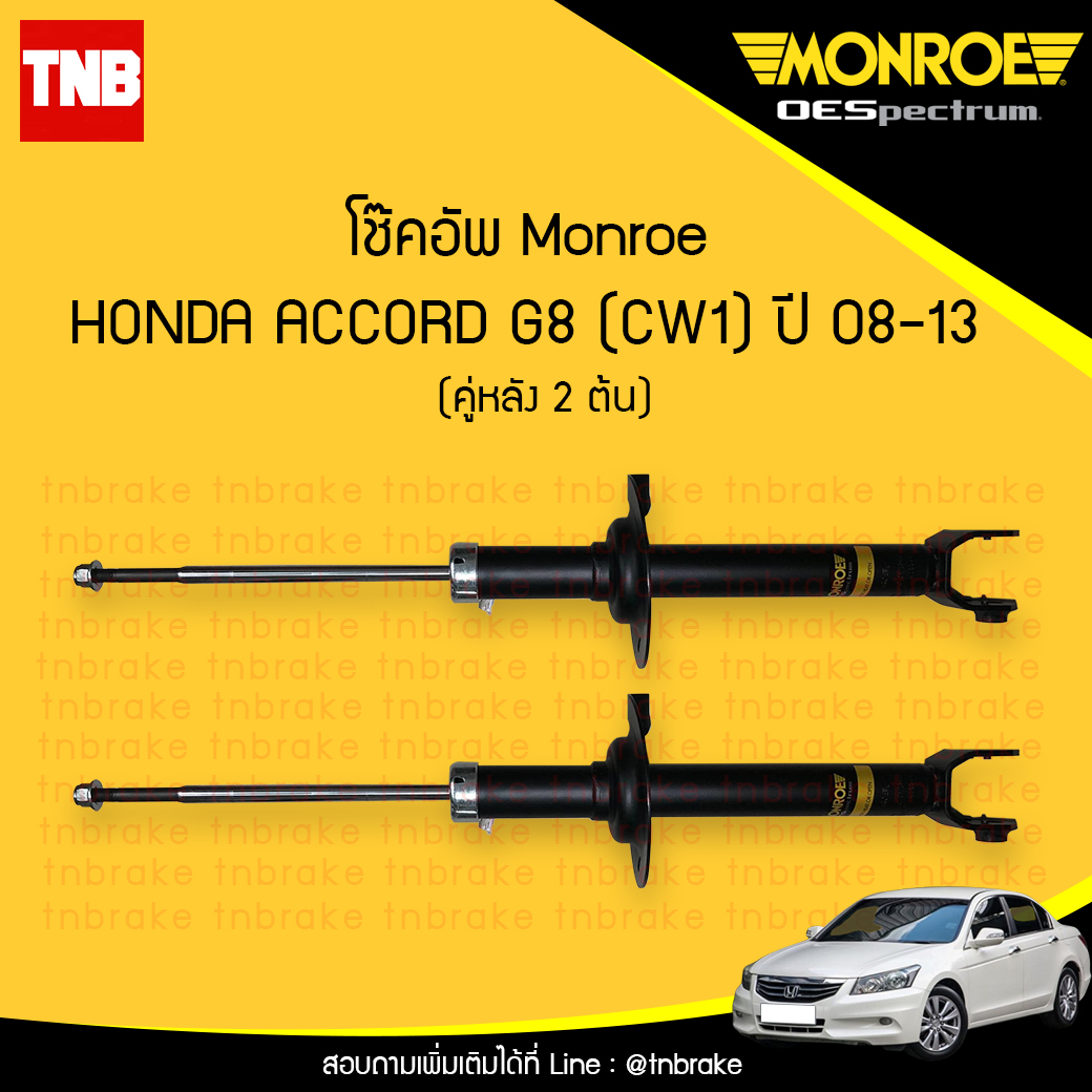 โช๊คอัพหลัง monroe oespectrum honda accord g8 cw1 มอนโร โออีสเปคตรัม ฮอนด้า แอคคอร์ด จี8 ปี 2008-2013