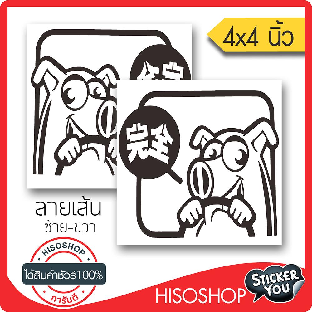 สติ๊กเกอร์ติดรถ PIGGY1 DRIVE JDM PVC (★Graphic Design★) ขนาดในพื้นที่ 4x4นิ้ว ลายเส้น 1คู่ ซ้าย-ขวา*สีดำ By Hisoshop