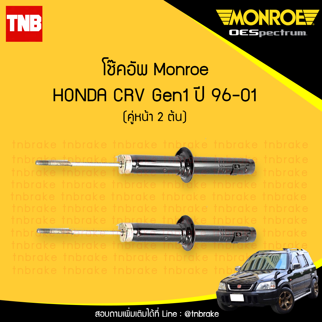 โช๊คอัพหน้า monroe oespectrum honda crv gen1 มอนโร โออีสเปคตรัม ฮอนด้า ซีอาวี เจน 1 ปี 1996-2001
