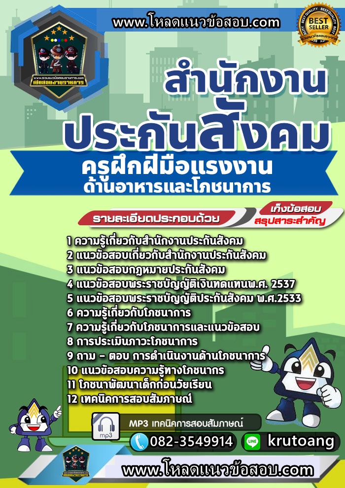 แนวข้อสอบครูฝึกฝีมือแรงงาน ด้านอาหารและโภชนาการ สำนักงานประกันสังคม