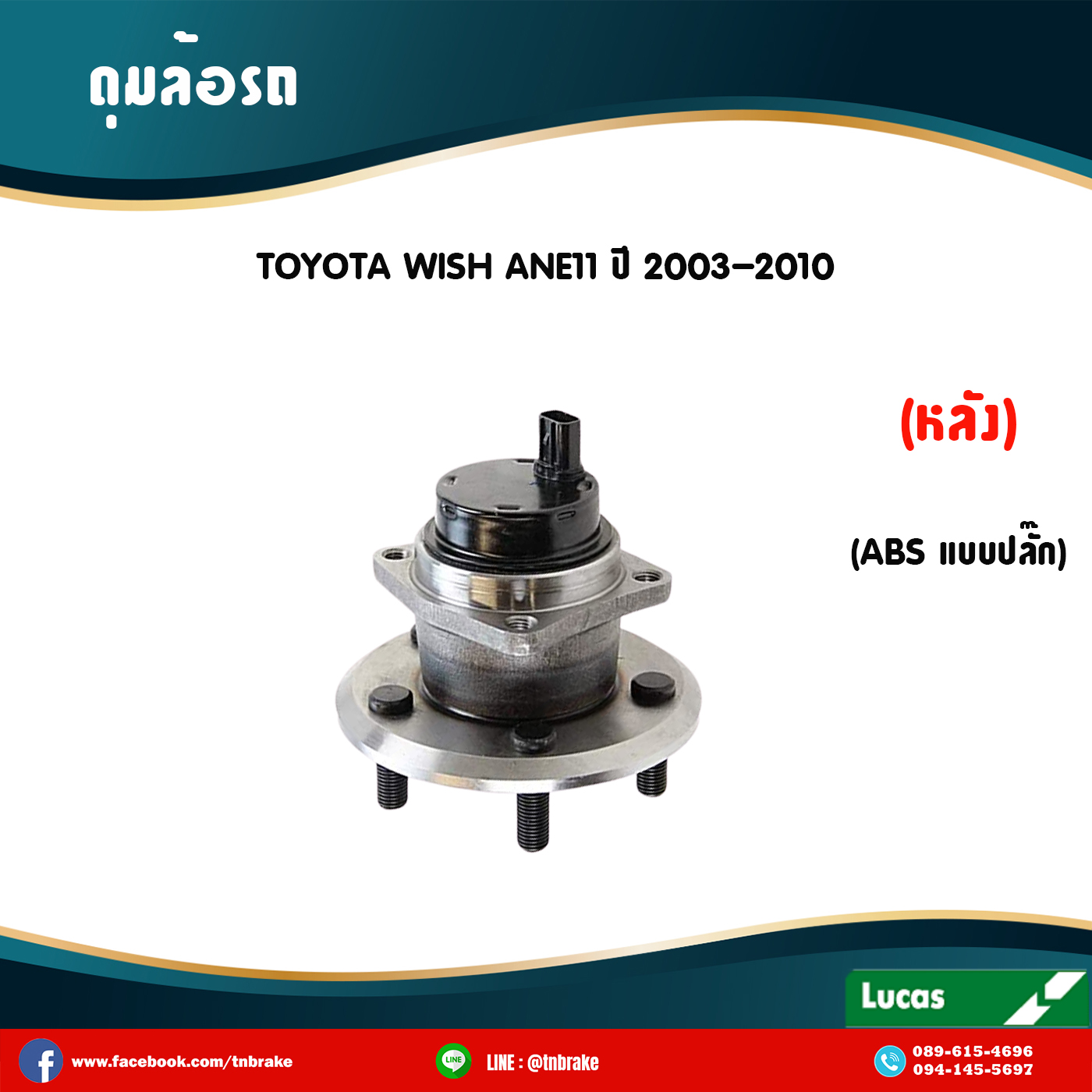 ลูกปืนดุมล้อหลัง ดุมล้อหน้าหลัง toyota wish ane11 มี ABS,ปลั๊ก ปี 2003-2010 โตโยต้า วีออส,ยาริส /lucas