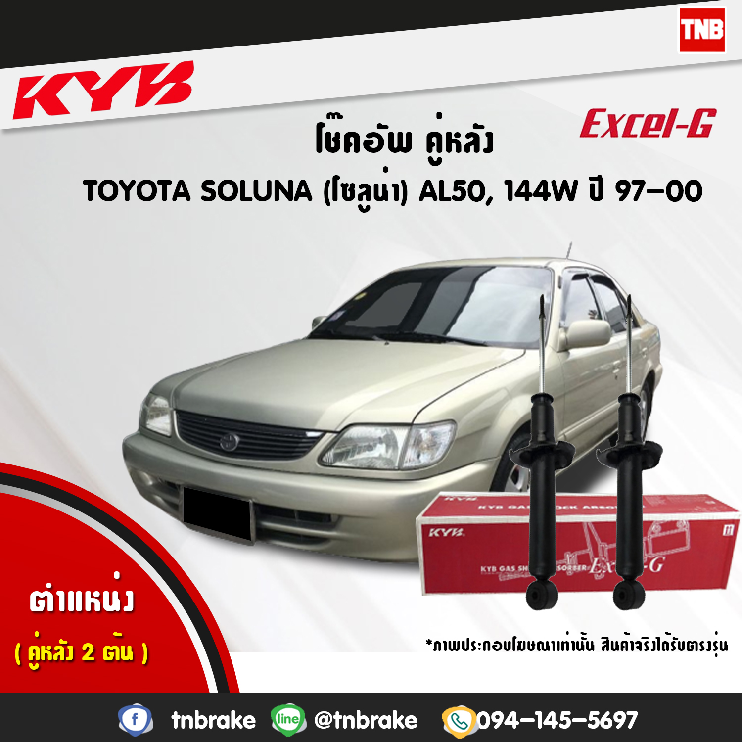โช้คอัพหลัง kayaba excel-g toyota soluna al50,144w โซลูน่า คายาบ้า เอ็กเซลจี ปี 1999-2000