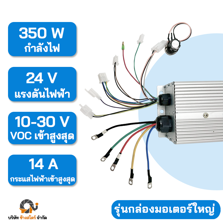 กล่องควบคุม มอเตอร์ DC บัสเลส 350W 24V