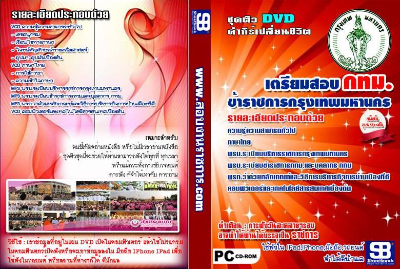 ชุดติว จัดเต็ม เตรียมสอบ กทม. ข้าราชการกรุงเทพมหานคร หนังสือ+MP3+VCD