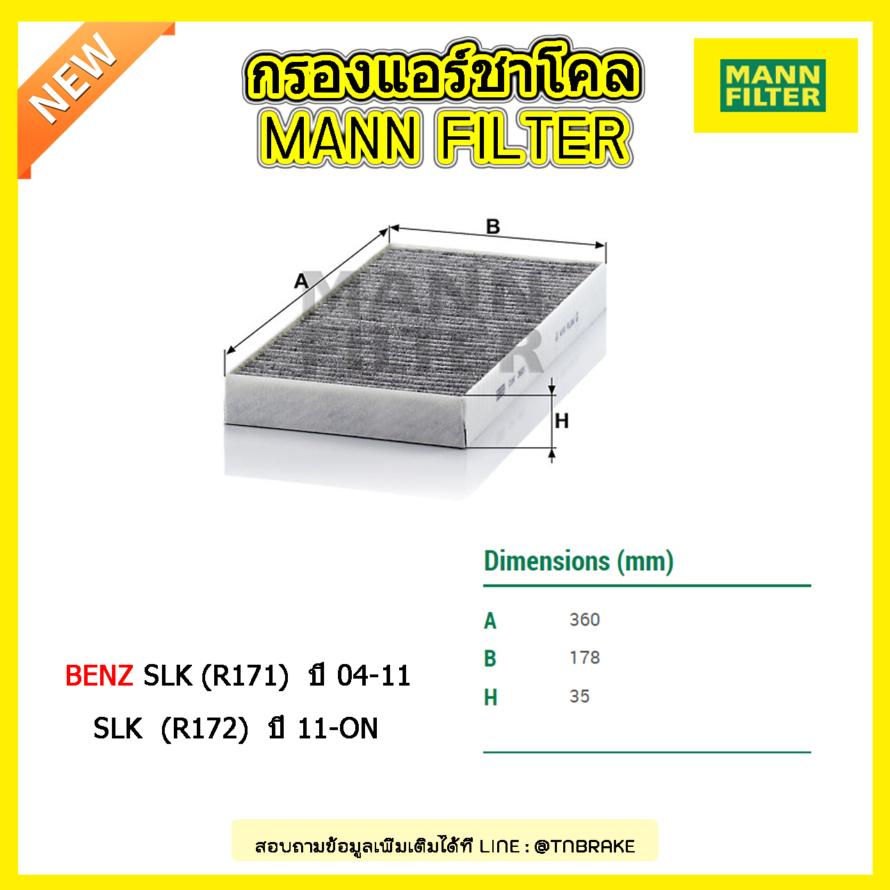 กรองแอร์ชาโคล MANN Filter BENZ SLK (R171) ปี 04-11 / SLK (R172) ปี 11-on