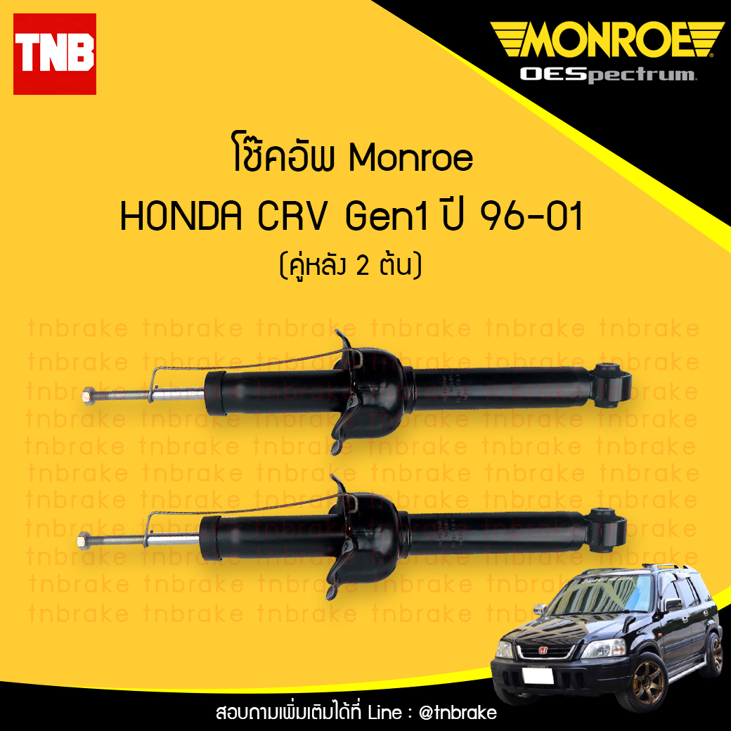 โช๊คอัพหลัง monroe oespectrum honda crv gen1 มอนโร โออีสเปคตรัม ฮอนด้า ซีอาวี เจน 1 ปี 1996-2001