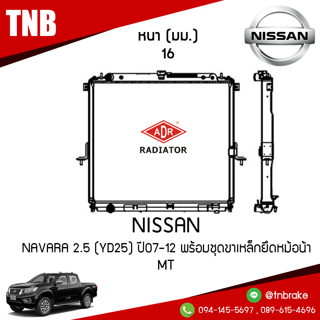ADR หม้อน้ำ NISSAN NAVARA 2.5 (YD25) ปี 2007-2012 พร้อมชุดขาเหล็กยึดหม้อน้ำ (MT)