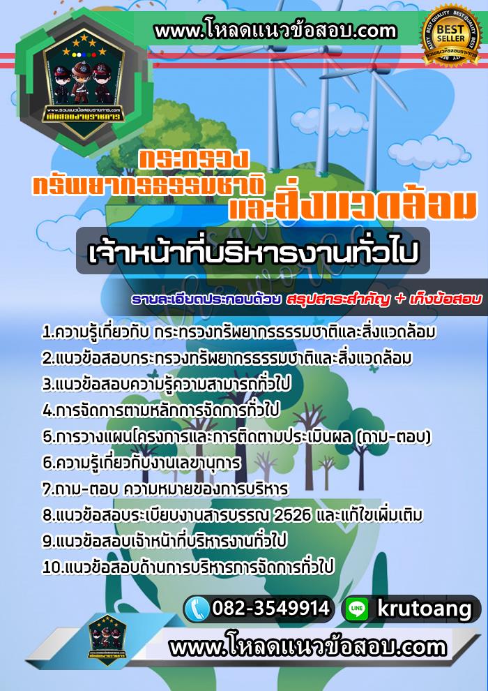 แนวข้อสอบเจ้าหน้าที่บริหารงานทั่วไป กระทรวงทรัพยากรธรรมชาติและสิ่งแวดล้อม