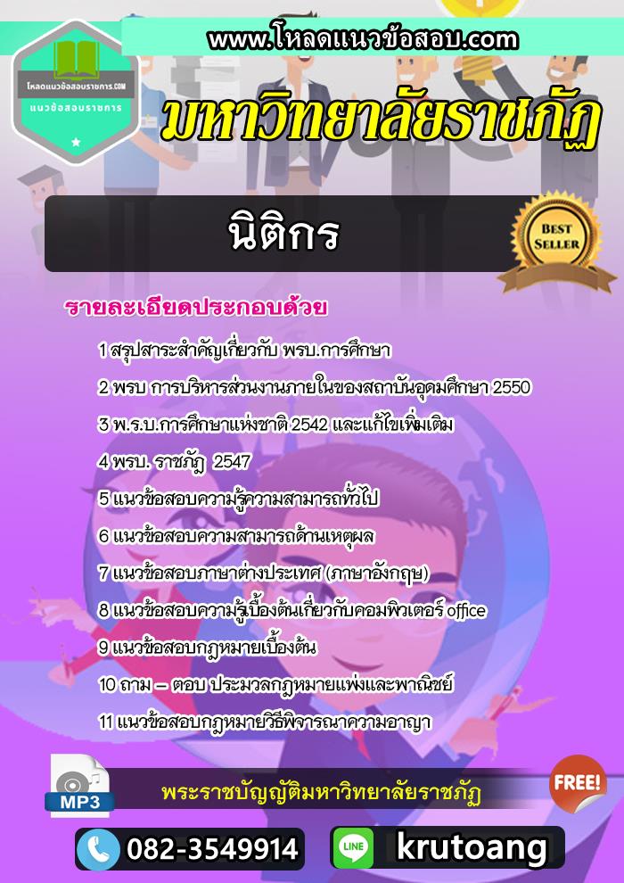 แนวข้อสอบนิติกร มหาวิทยาลัยราชภัฏ