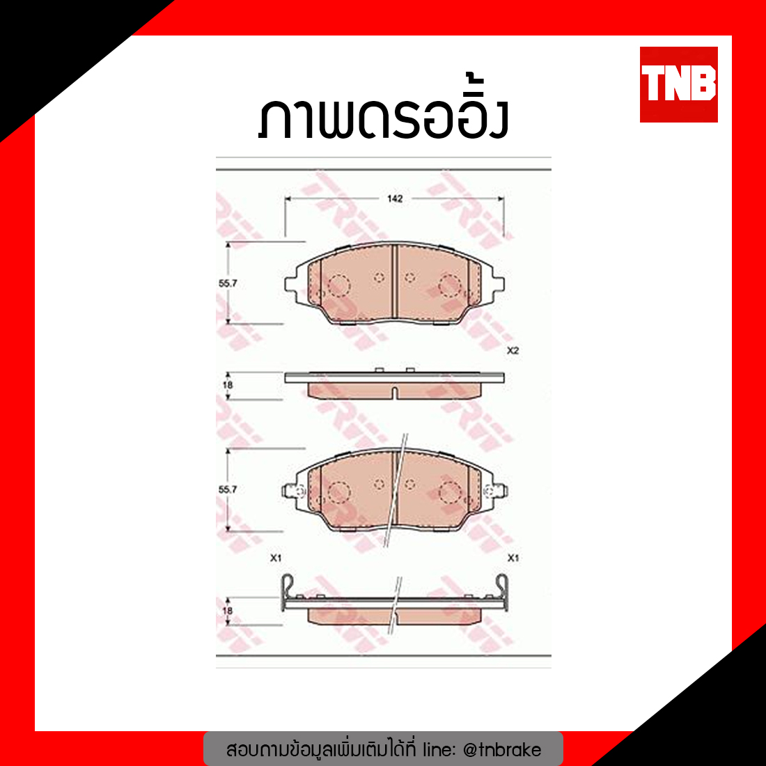 TRW ผ้าเบรก (หน้า) CHEVROLET SPIN 1.5 ปี 2013-2015