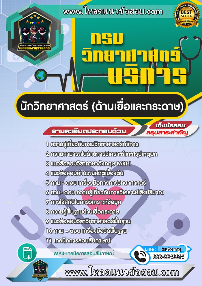 แนวข้อสอบนักวิทยาศาสตร์ (ด้านเยื่อและกระดาษ) กรมวิทยาศาสตร์บริการ
