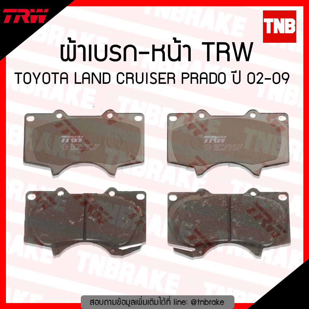 TRW ผ้าเบรค (หน้า) TOYOTA LAND CRUISER PRADO ปี 02-09 (a-tec)