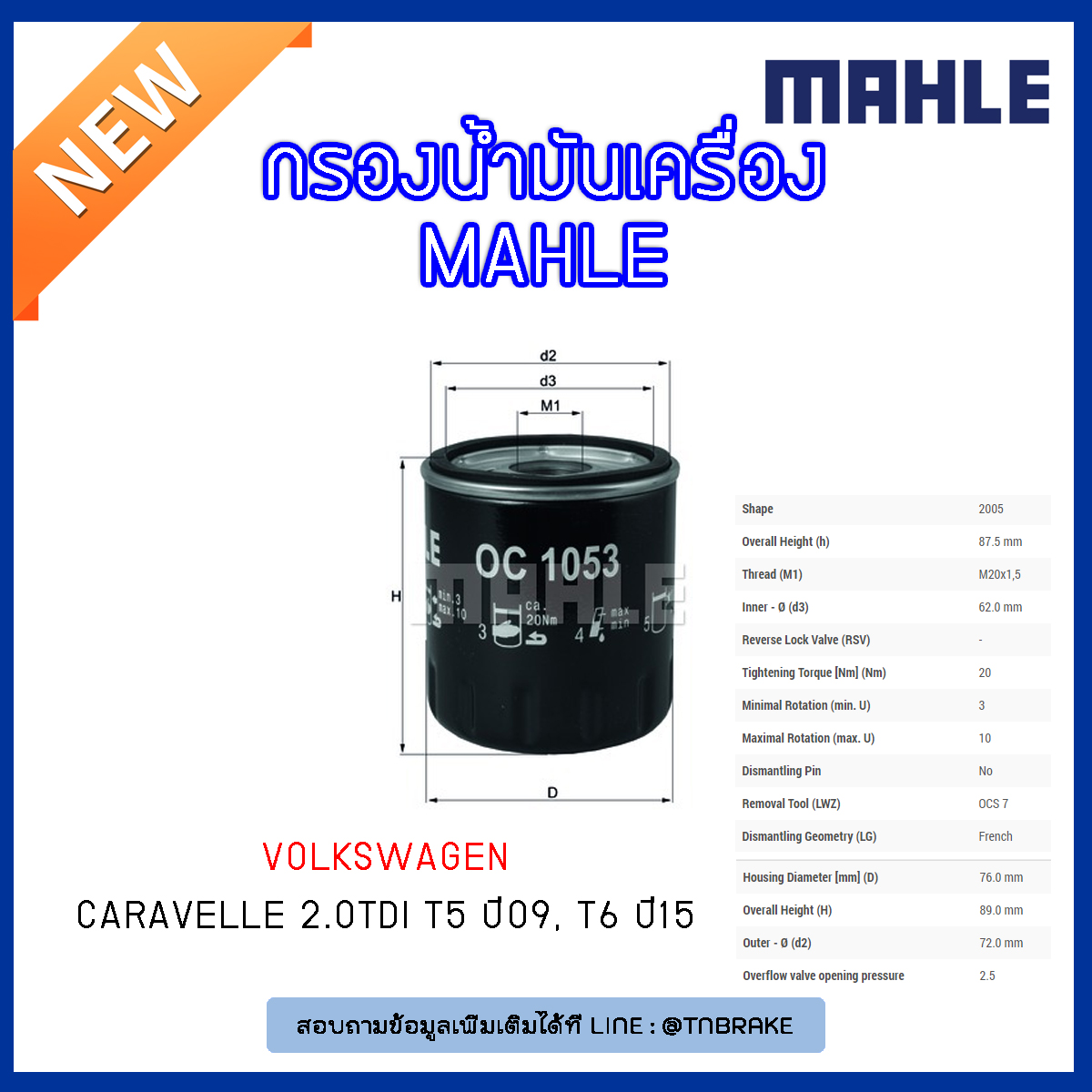 ไส้กรองน้ำมันเครื่อง MAHLE Filter Volkswagen Caravelle 2.0TDI T5 ปี 09, T6 ปี 15