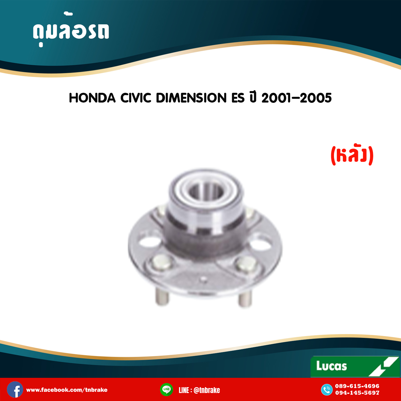 ลูกปืนดุมล้อหลัง ดุมล้อหลัง honda civic dimension es ปี 2001-2005 ฮอนด้า ซีวิค ไดเมนชั่น /lucas