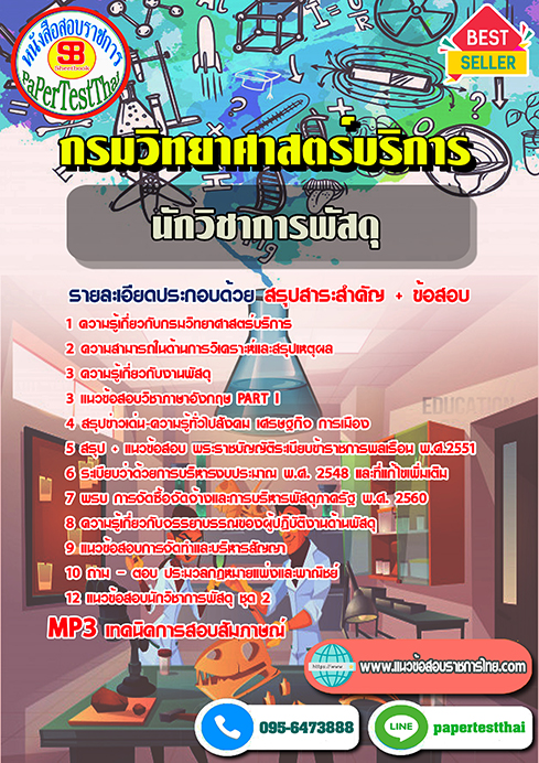 ข้อสอบ นักวิชาการพัสดุ กรมวิทยาศาสตร์บริการ