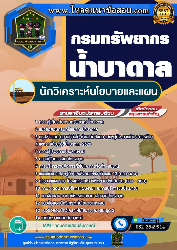 แนวข้อสอบนักวิเคราะห์นโยบายและแผน กรมทรัพยากรน้ำบาดาล