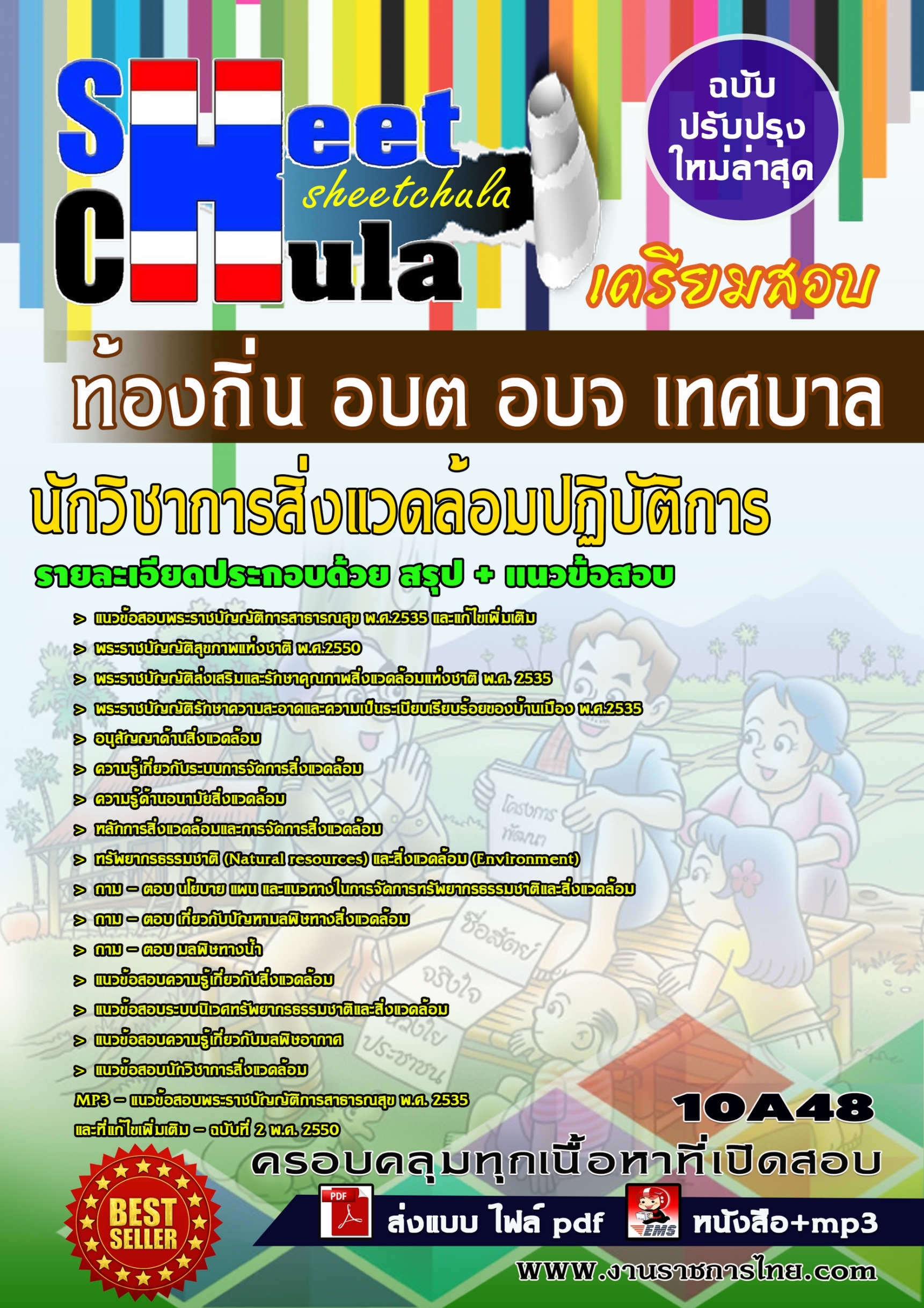 นักวิชาการสิ่งแวดล้อมปฏิบัติการ ท้องถิ่น อบต อบจ เทศบาล