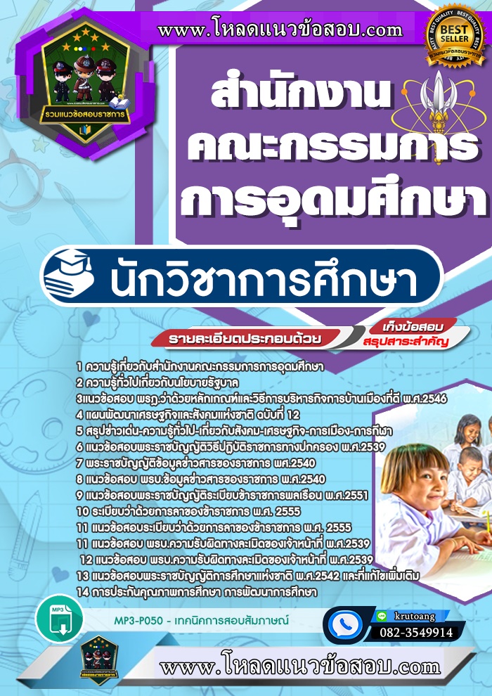แนวข้อสอบนักวิชาการศึกษา สกอ. สำนักงานคณะกรรมการการอุดมศึกษา