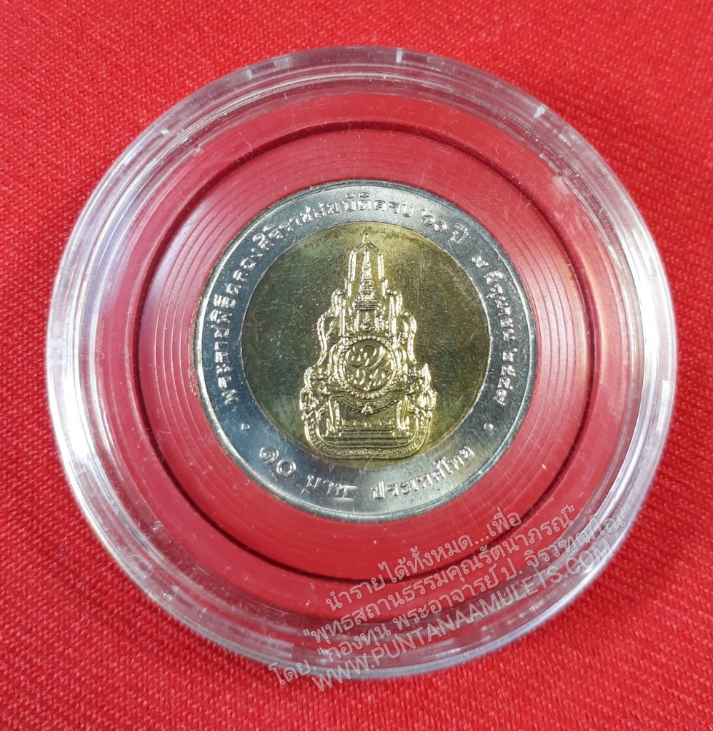 * "เหรียญ 10 บาท ในหลวง รัชกาลที่ 9 พระราชพิธีฉลองสิริราชสมบัติ ครบ 60 ปี พ.ศ.2549..! (เส้นผ่าศูนย์กลาง ขนาด 2.5 ซม.) ได้นำเข้าร่วมพิธีมหาพุทธาภิเษก และอธิษฐานจิตปรกปลุกเสกเดี่ยว จากพระเกจิอาจารย์ผู้ทรงอภิญญาณฤทธิ์ ที่สำคัญๆ...มากมาย หลายพิธี และหลาย