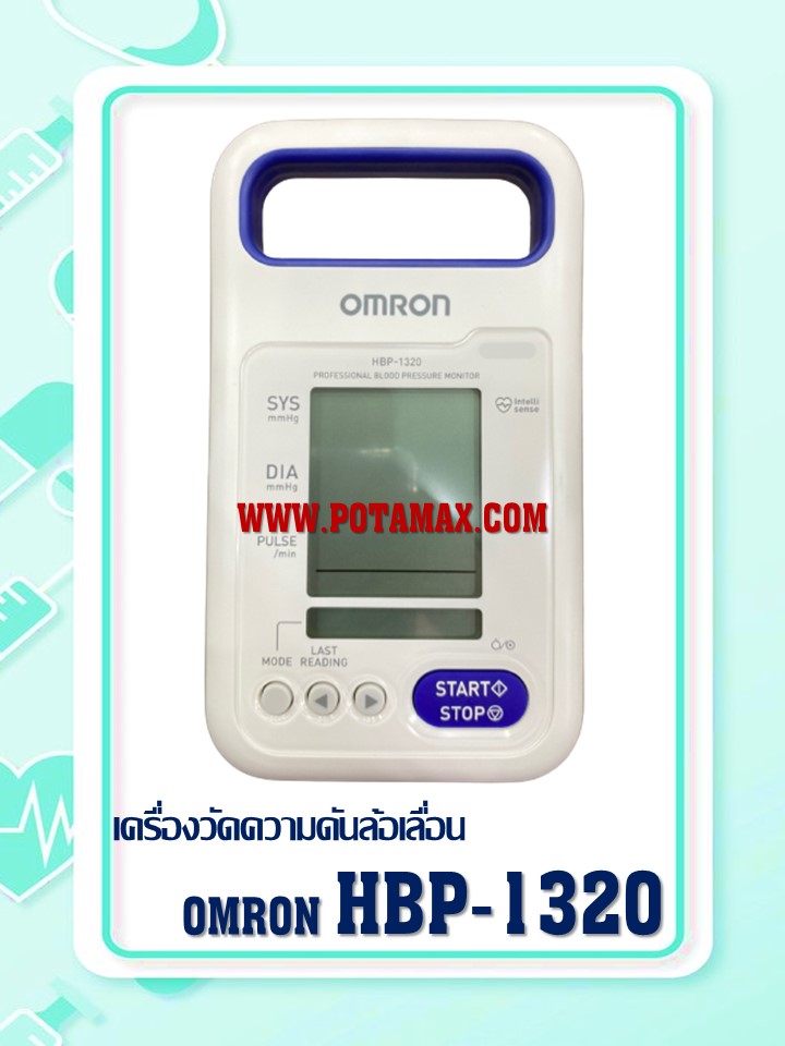 เครื่องวัดความดันล้อเลื่อน Omron รุ่น HBP-1320
