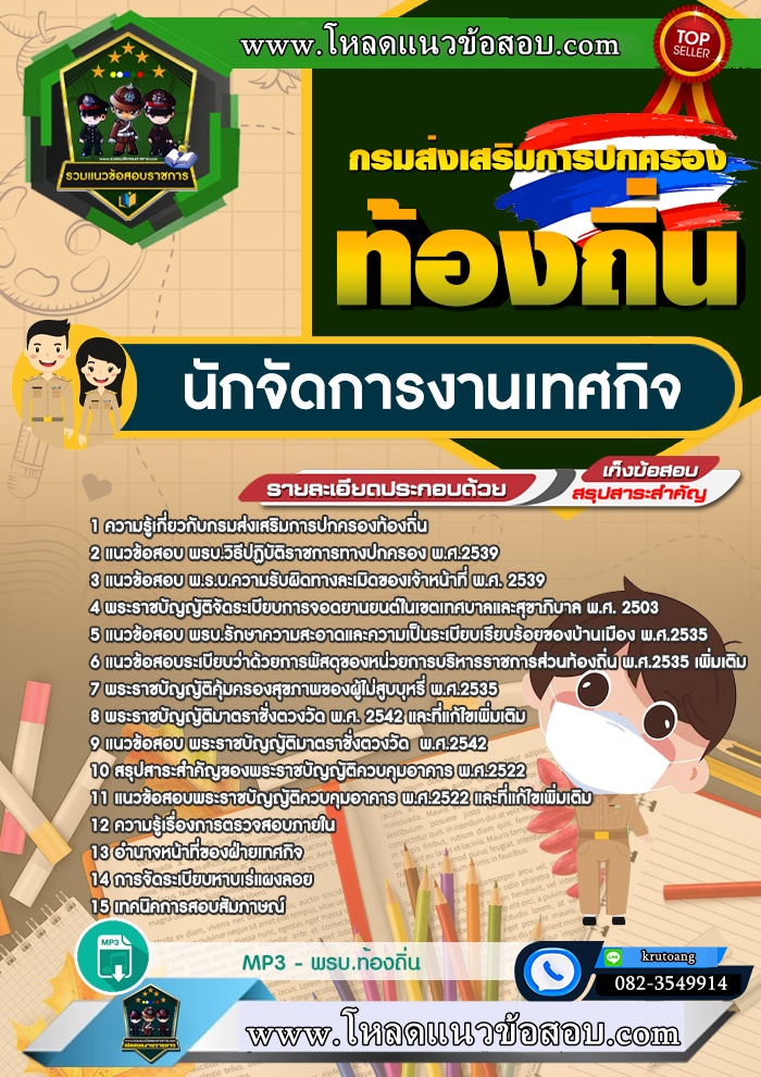 แนวข้อสอบนักจัดการงานเทศกิจ ท้องถิ่น