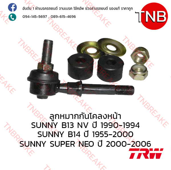 TRW ลูกหมากกันโคลงหน้า Nissan SUNNY B13 NV ปี 1985-1990 , B14 ปี 1995-2000 , Neo ปี 2000-2006
