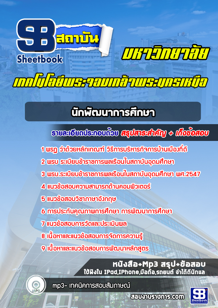 แนวข้อสอบนักพัฒนาการศึกษา มหาวิทยาลัยเทคโนโลยีพระจอมเกล้าพระนครเหนือ