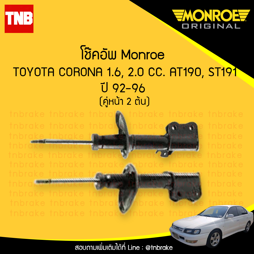 โช๊คอัพหน้า monroe toyota corona at190 st191 มอนโร โตโยต้า โคโรน่า ปี 1992-1996