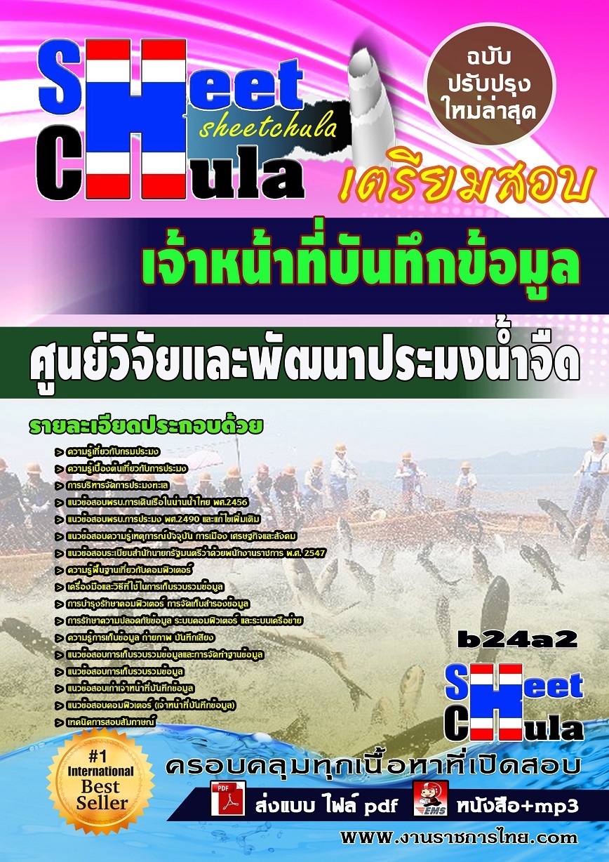 หนังสือสอบ เจ้าหน้าที่บันทึกข้อมูล ศูนย์วิจัยและพัฒนาประมงน้ำจืด