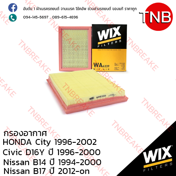 WIX ไส้กรองอากาศ HONDA City ปี 1996-2002, Civic D16Y ปี 1996-2000, NISSAN B14 ปี 1994-2000 , B17 ปี 2012-on