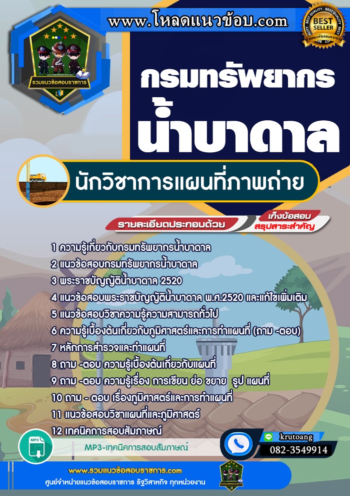 แนวข้อสอบนักวิชาการแผนที่ภาพถ่าย กรมทรัพยากรน้ำบาดาล