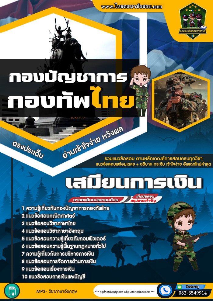 แนวข้อสอบเสมียนการเงิน กองบัญชาการกองทัพไทย