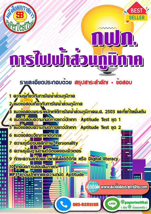 ข้อสอบ การไฟฟ้าส่วนภูมิภาค กฟภ.