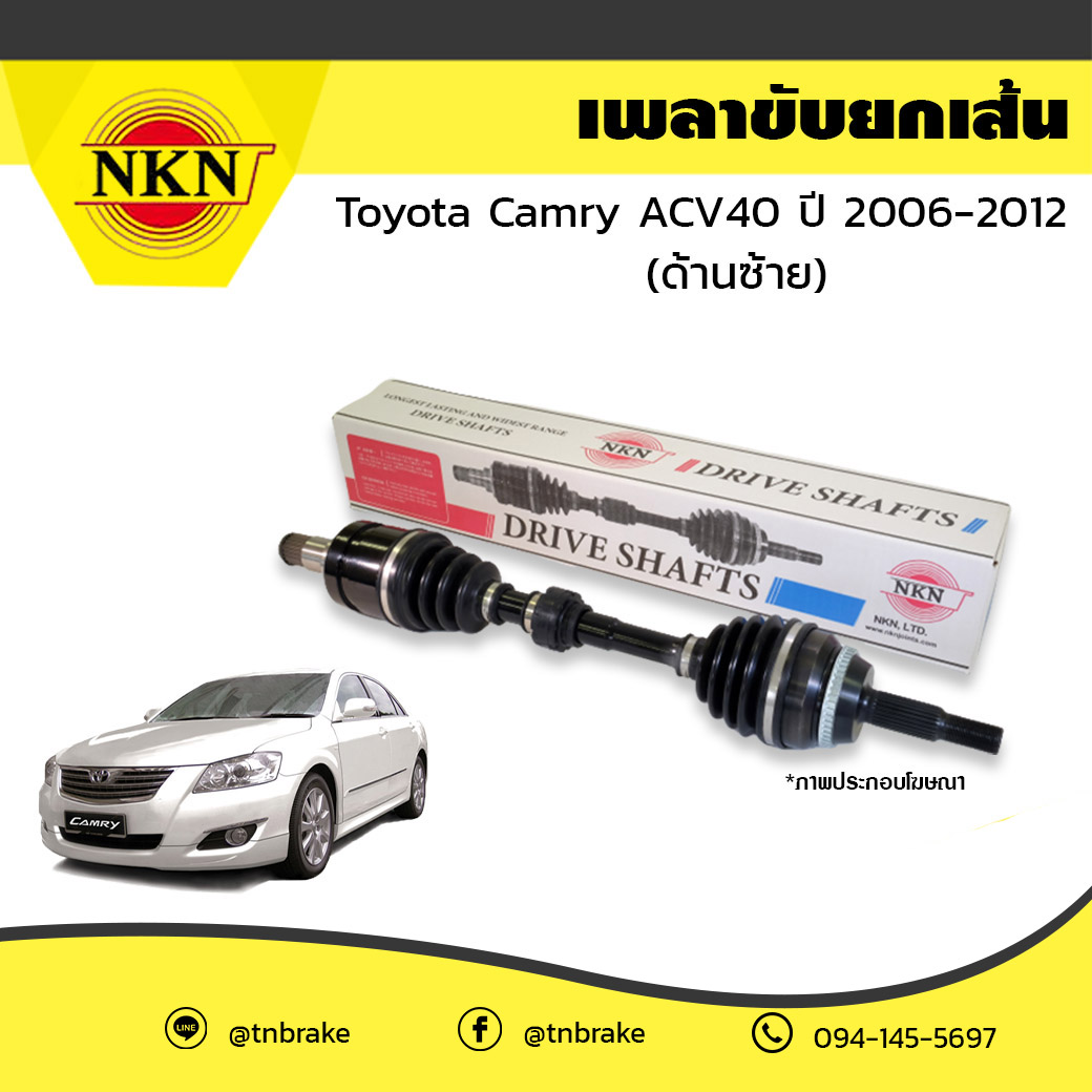 เพลาขับ เพลารถ ด้านซ้าย toyota camry acv40 โตโยต้า แคมรี่ เอซีวี40 ปี 2006-2012 NKN