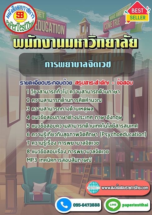 ข้อสอบการพยาบาลจิตเวช พนักงานมหาวิทยาลัย