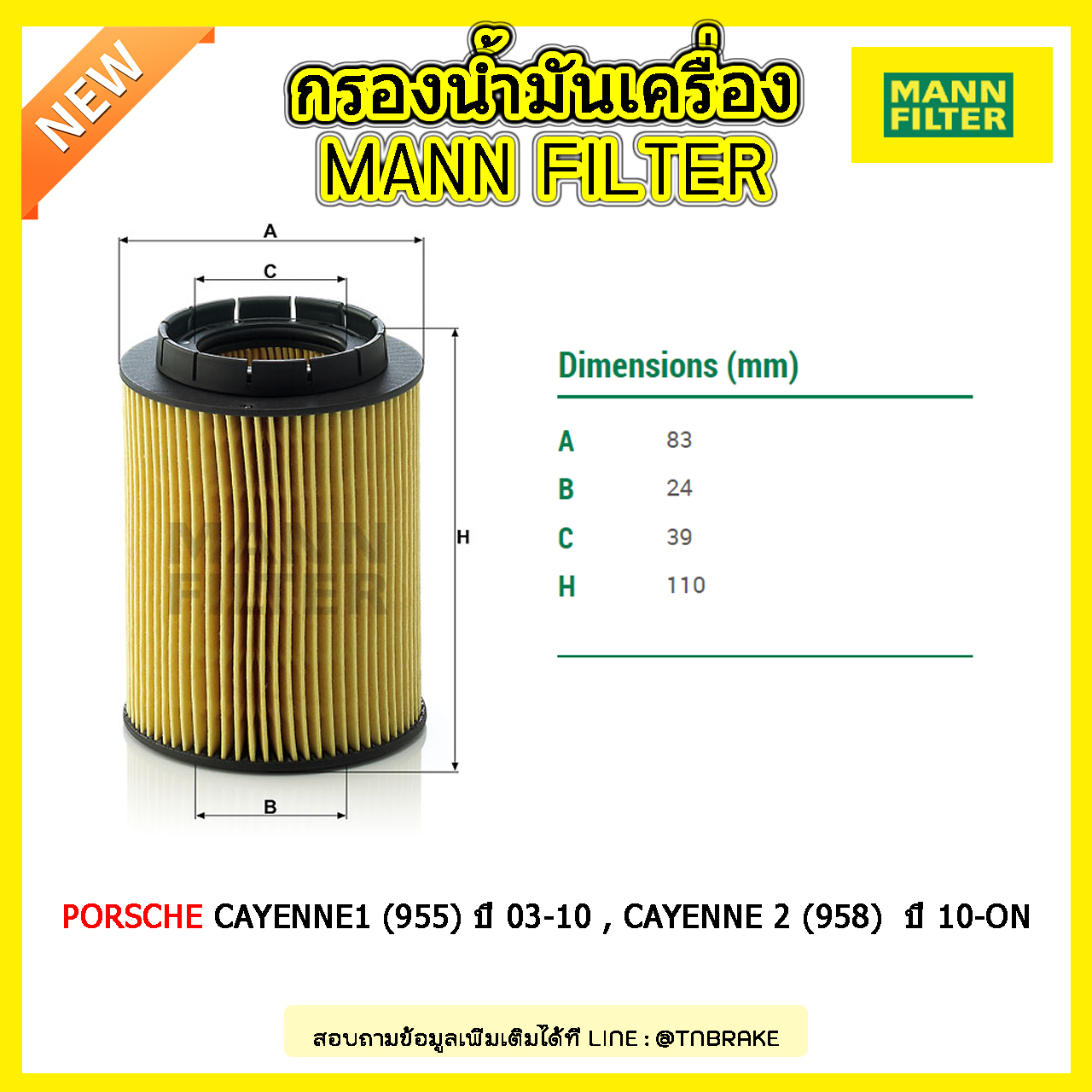 ไส้กรองน้ำมันเครื่อง MANN Filter PORSCHE Cayenne1 (955) 3.2 V6, 3.6 V6 ปี 03-10 , Cayenne 2 (958) 3.6 V6 ปี 10-on