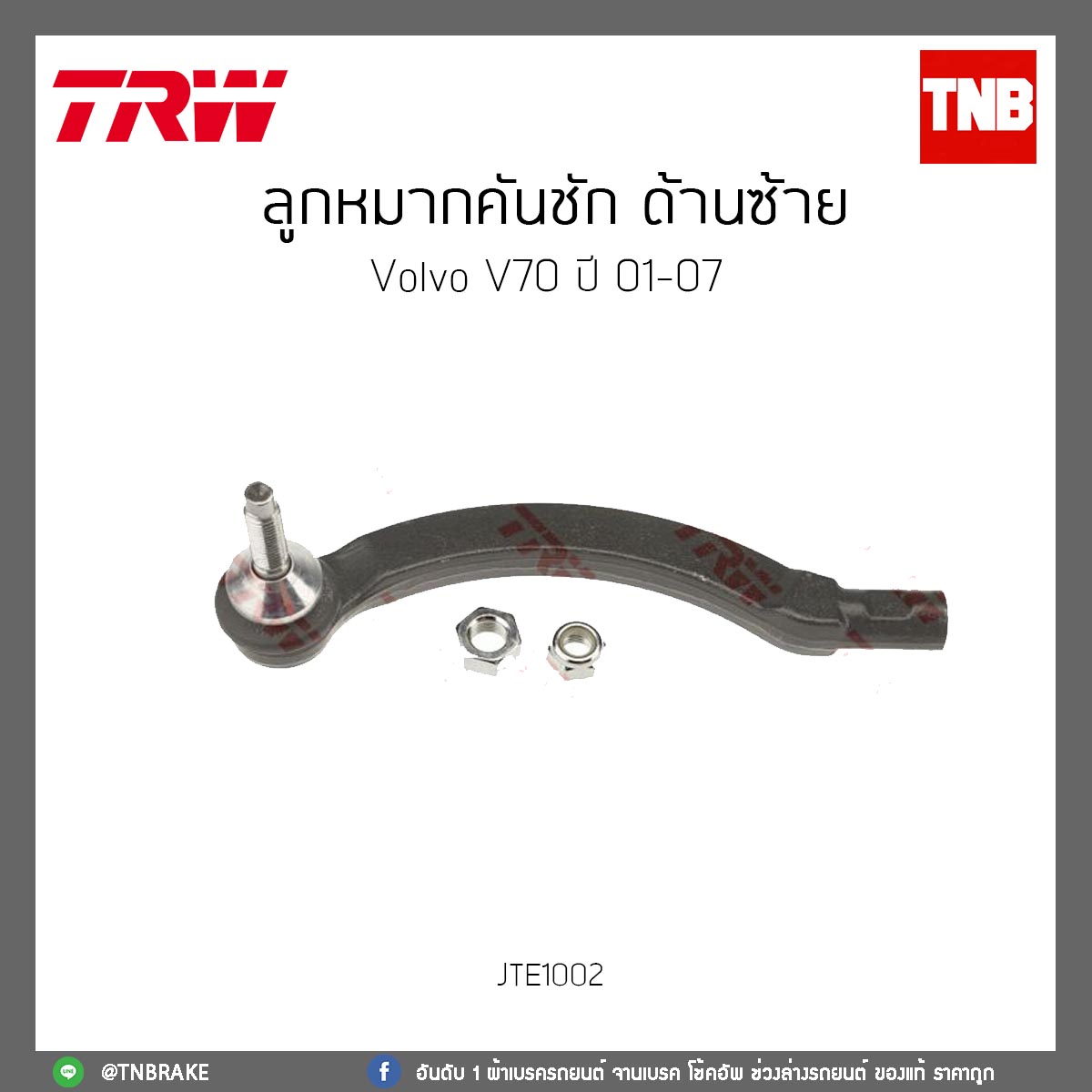 ลูกหมากคันชัก ด้านซ้าย Volvo V70 ปี 01-07 TRW/JTE1002