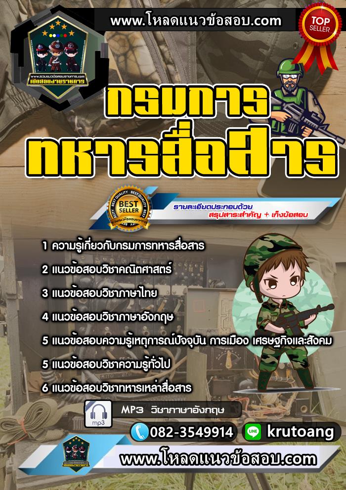 แนวข้อสอบกรมการทหารสื่อสาร