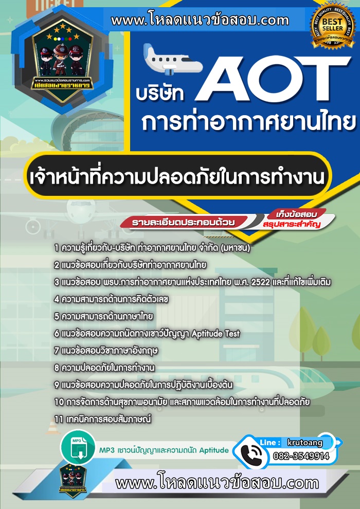 แนวข้อสอบเจ้าหน้าที่ความปลอดภัยในการทำงาน ทอท. ท่าอากาศยานไทย AOT