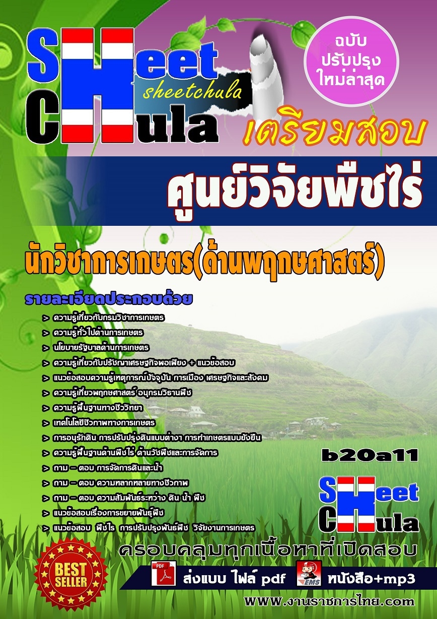 หนังสือสอบ นักวิชาการเกษตร(ด้านพฤกษศาสตร์) ศูนย์วิจัยพืชไร่จังหวัด