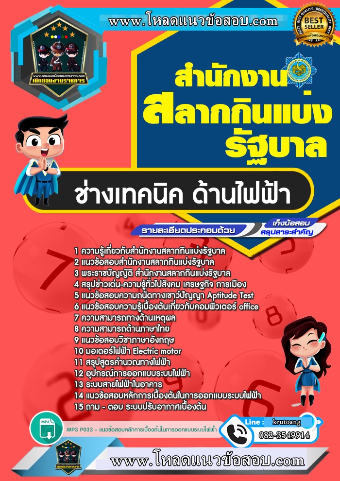 แนวข้อสอบช่างเทคนิค ด้านไฟฟ้า สํานักงานสลากกินแบ่งรัฐบาล